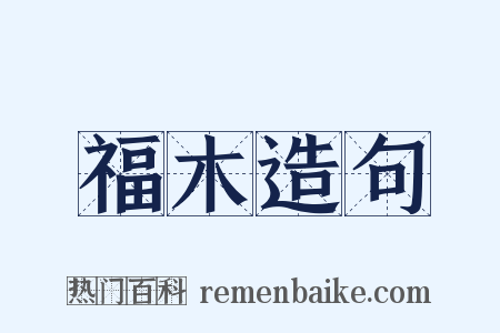 福木造句是什么意思的图片